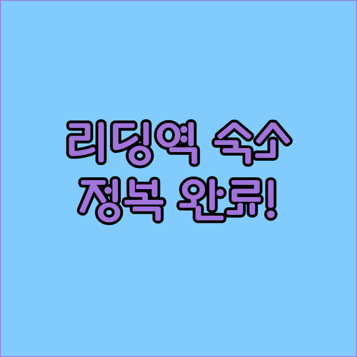 리딩역 근처 5성급 럭셔리 호텔부터 ..