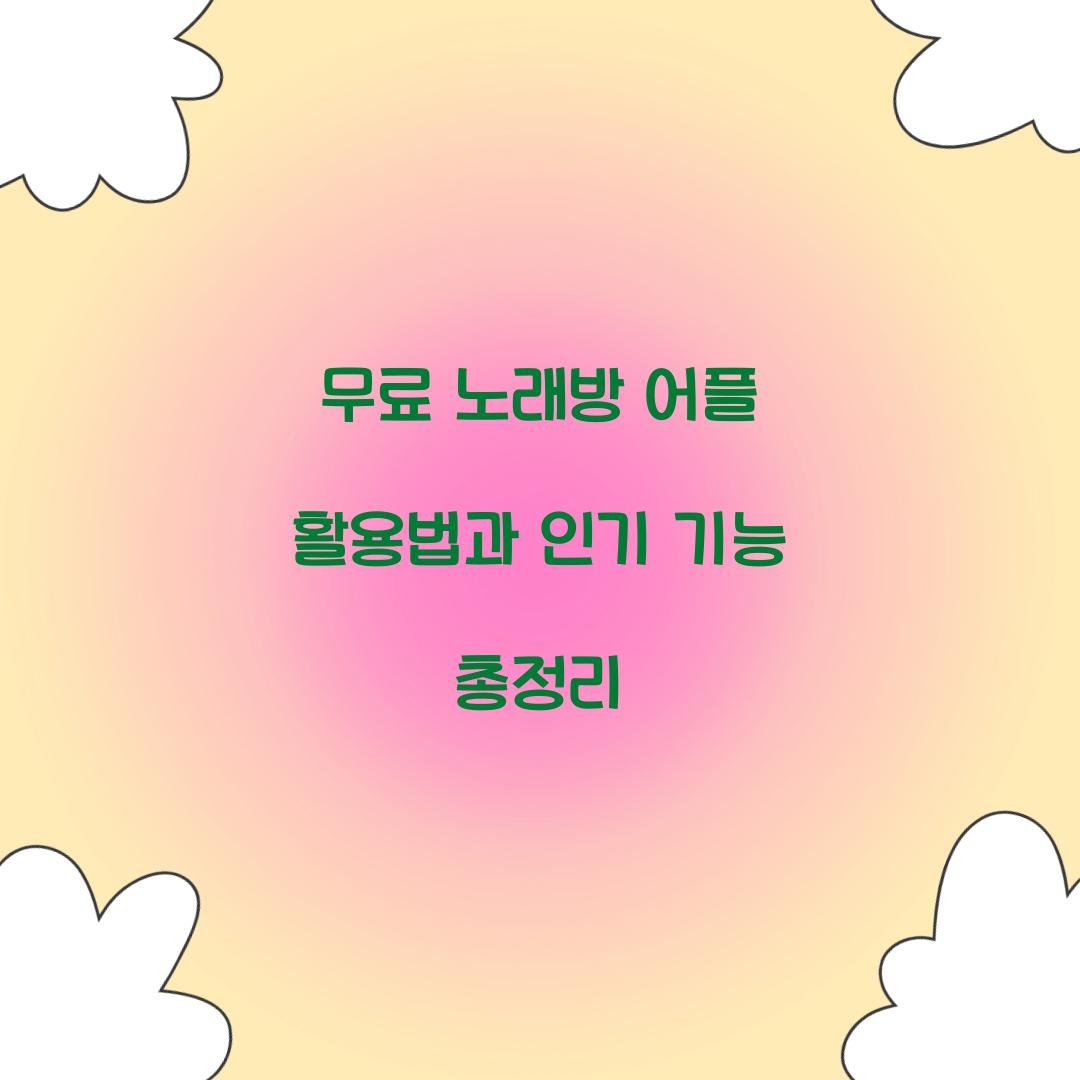 무료 노래방 어플