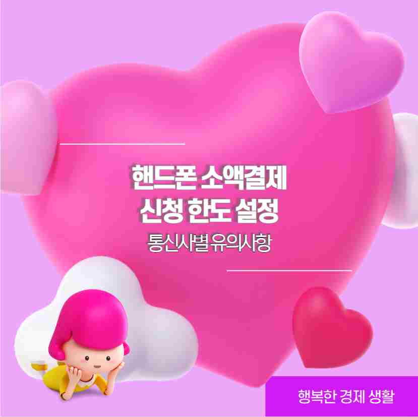 핸드폰 소액결제 신청 한도 설정 통신사별 유의사항