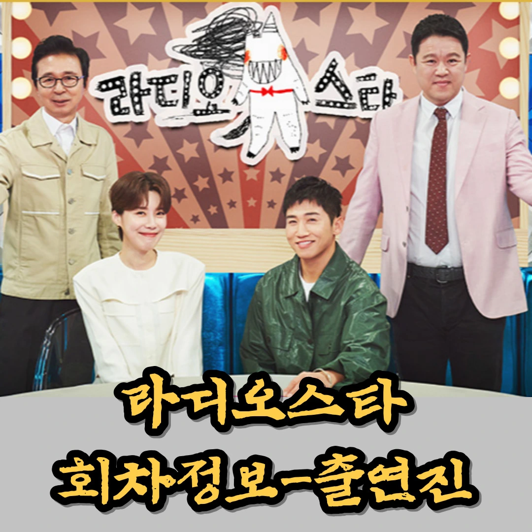 라디오스타 회차정보-출연진-재방송