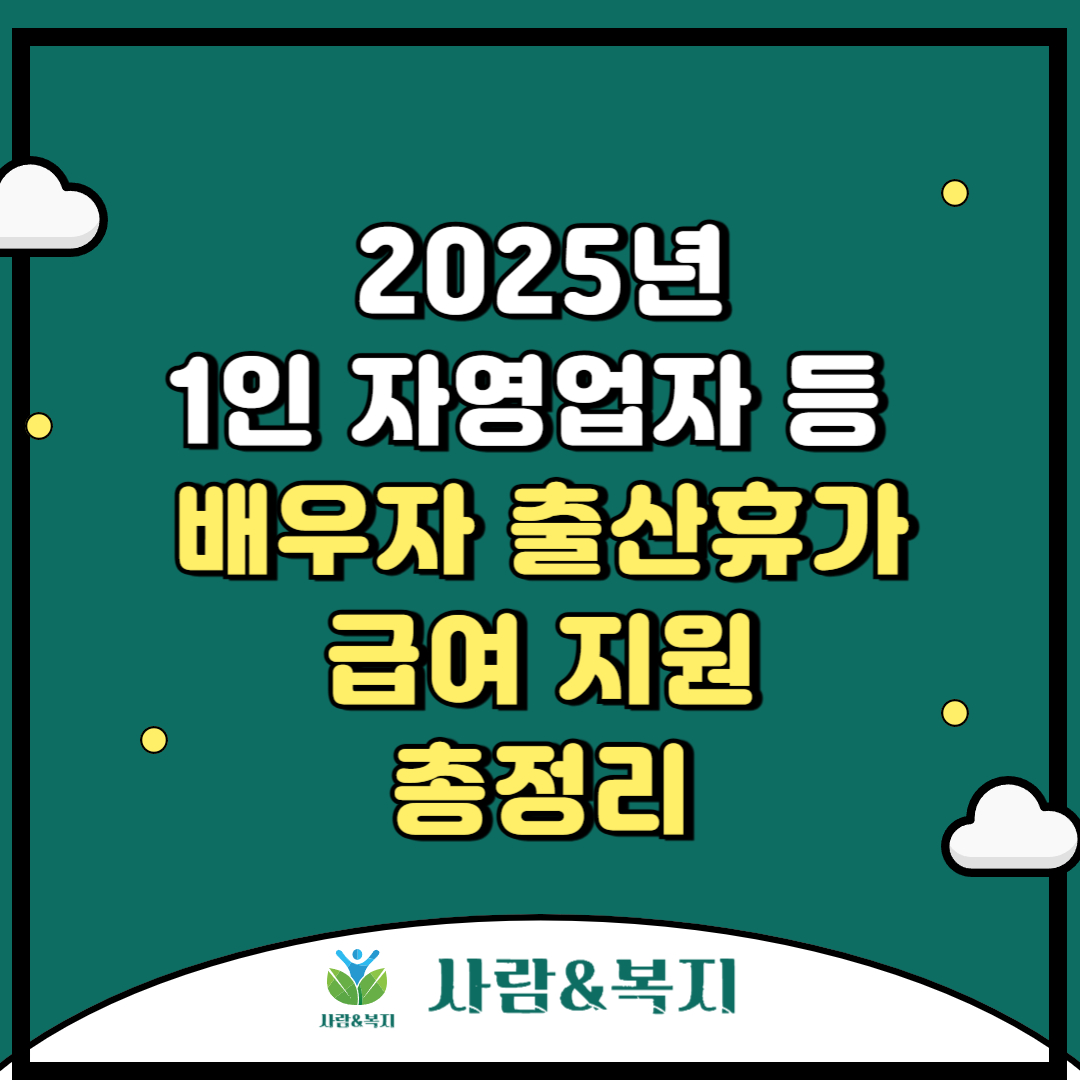 2025년 1인 자영업자 등 배우자 출산휴가급여 지원 총정리