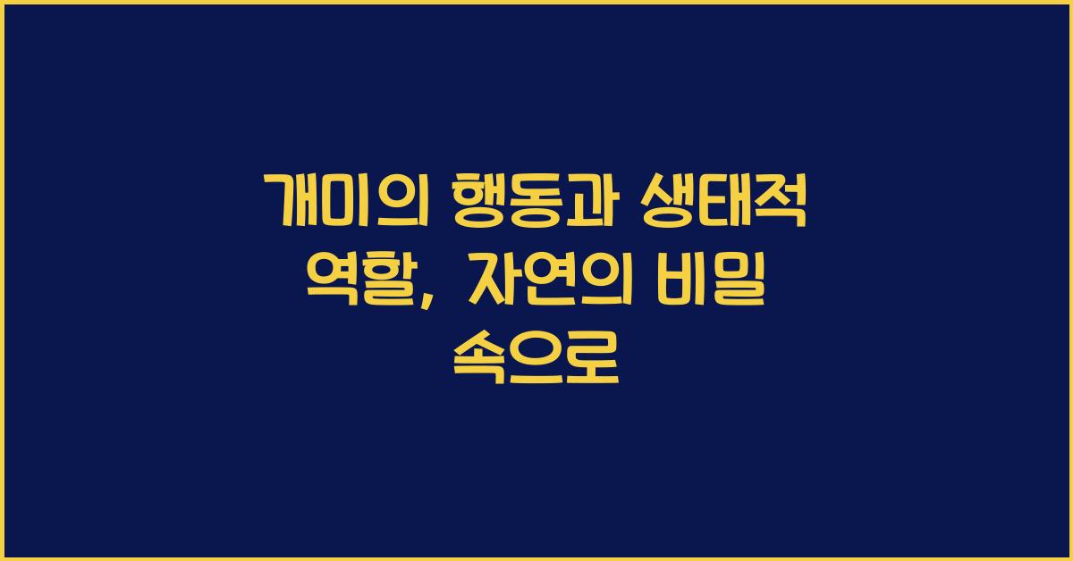 개미의 행동과 생태적 역할