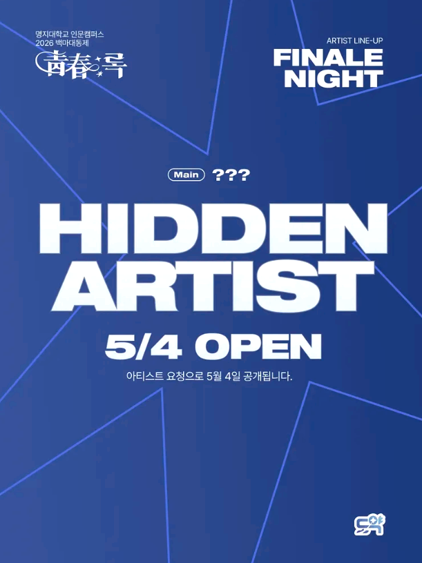 명지대학교 대학축제