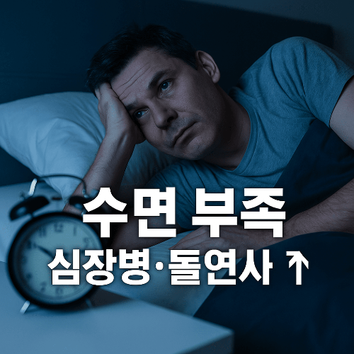 수면 부족과 건강 위험｜심장 질환, 면역력 저하, 돌연사 위험