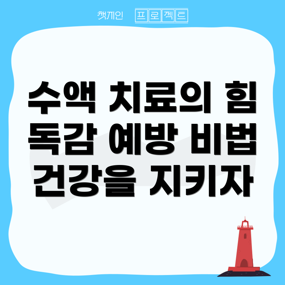 수액 치료와 독감 예방 주사