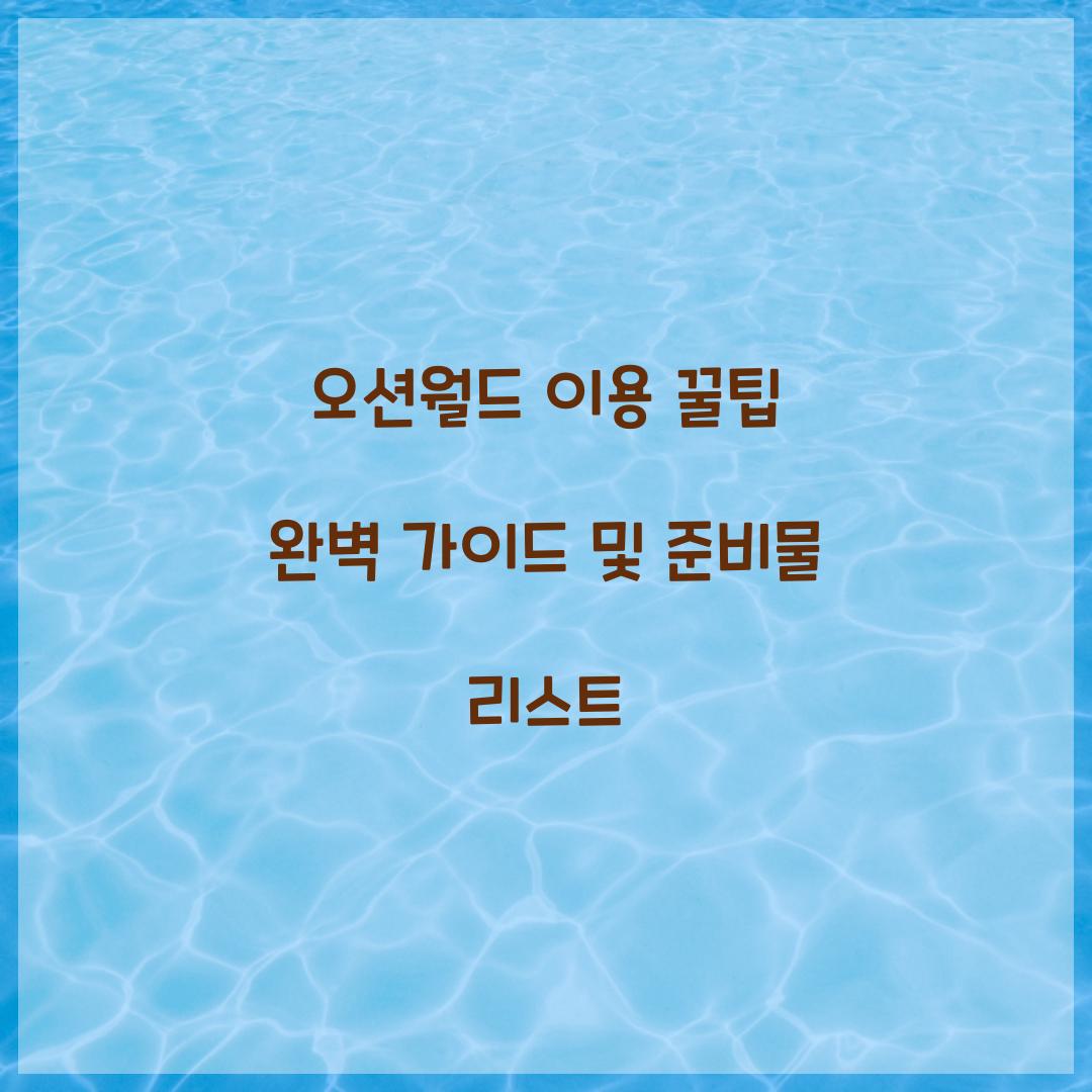 오션월드 이용 꿀팁