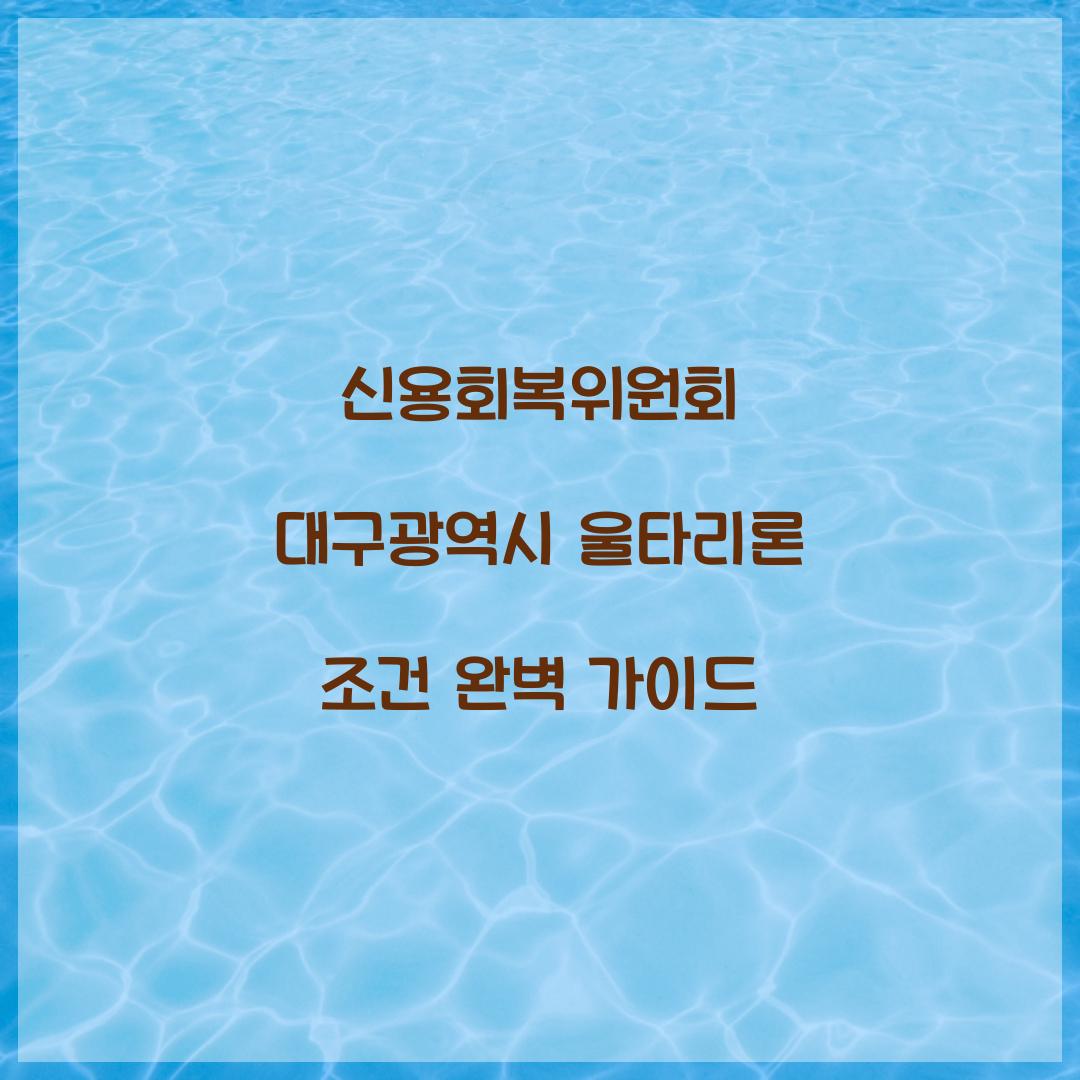 신용회복위원회 대구광역시 울타리론 조건