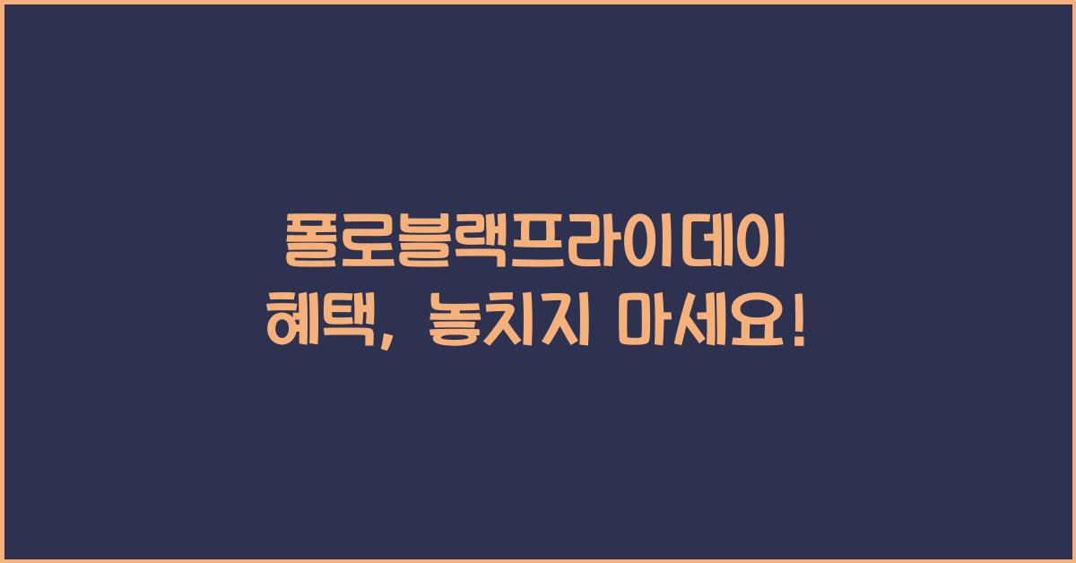 폴로블랙프라이데이