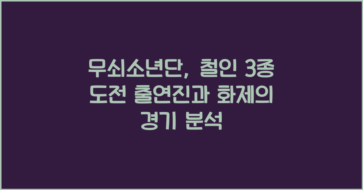 무쇠소년단