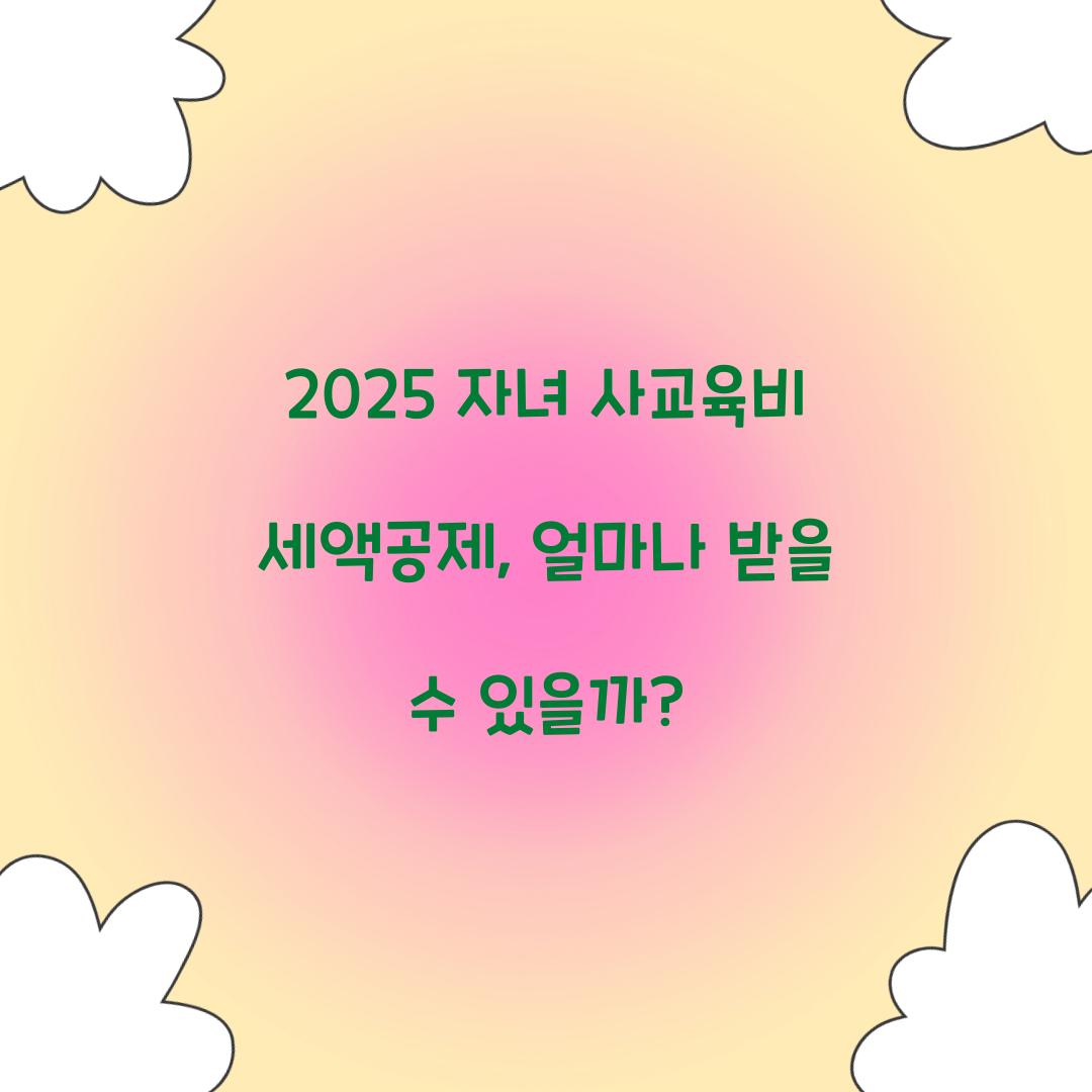 2025 자녀 사교육비 세액공제
