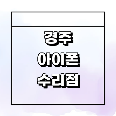 경주시 아이폰수리