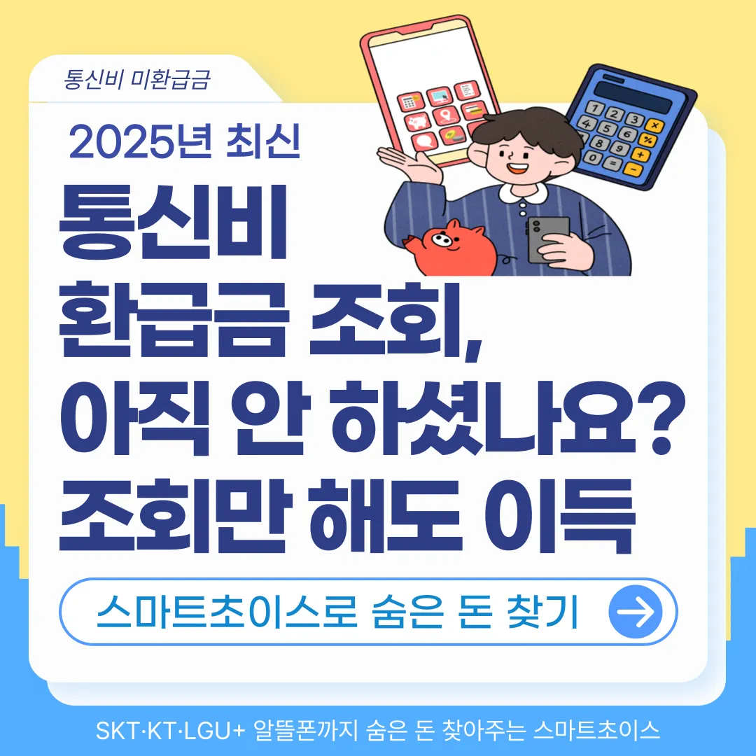 통신비 환급금 조회｜SKT·KT·LGU+ 알뜰폰까지 한 번에 확인!(2025최신)