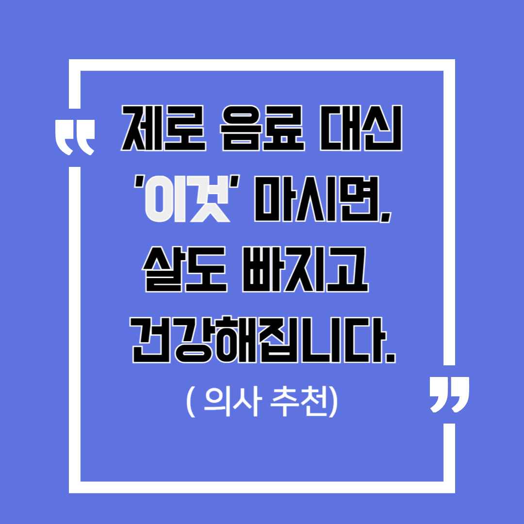 제로 음료 대신 '이것' 마시면, 살도 빠지고 건강해집니다 (의사 추천)