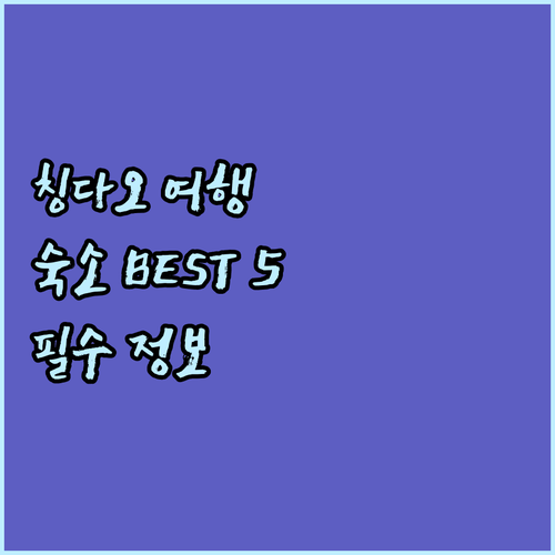칭다오 여행 필수 정보 숙소 추천 B