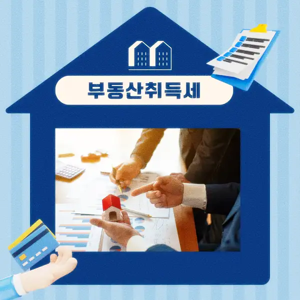 부동산 취득세
