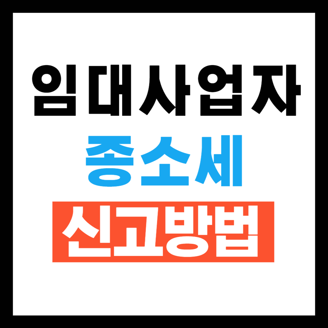 임대사업자 종합소득세 신고방법