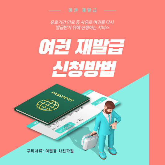 여권 재발급 신청방법