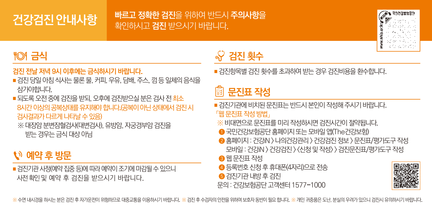 건강검진 안내사항