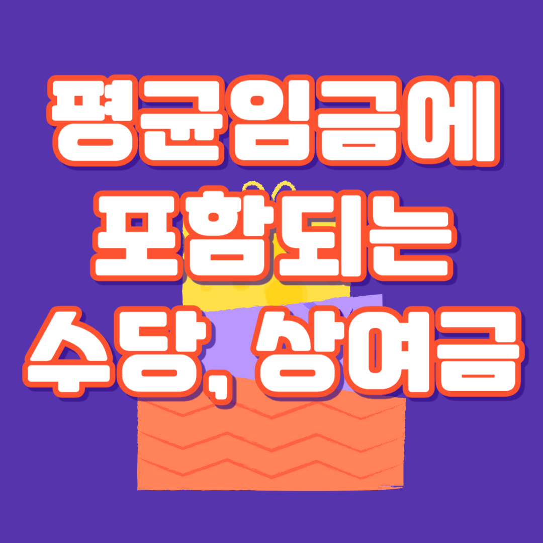 평균임금에 포함되는 수당 상여금