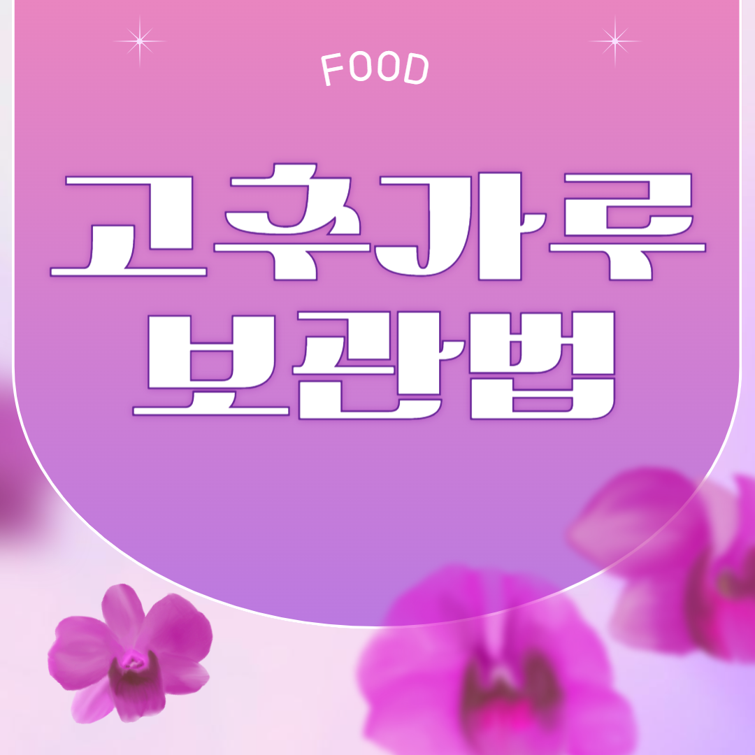 고추가루 보관법