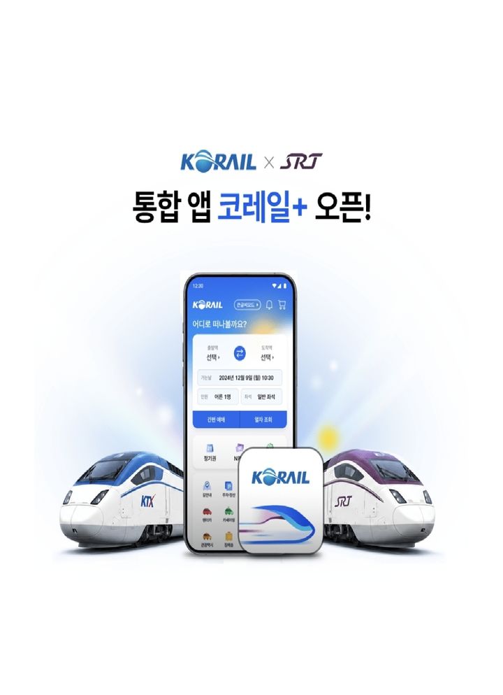 KTX SRT 통합 앱 코레일+ 오픈!