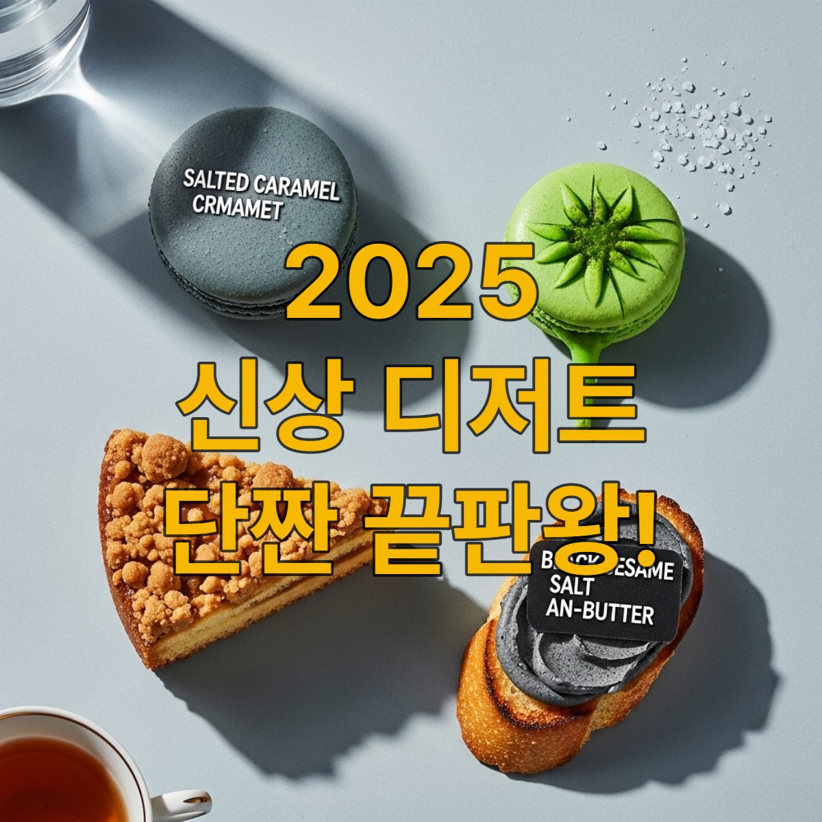 2025년 신상 단짠 디저트 플랫레이 이미지. 소금 캐러멜 크럼블 케이크, 와사비 마카롱, 흑임자 소금 앙버터가 아름답게 정돈되어 있습니다.