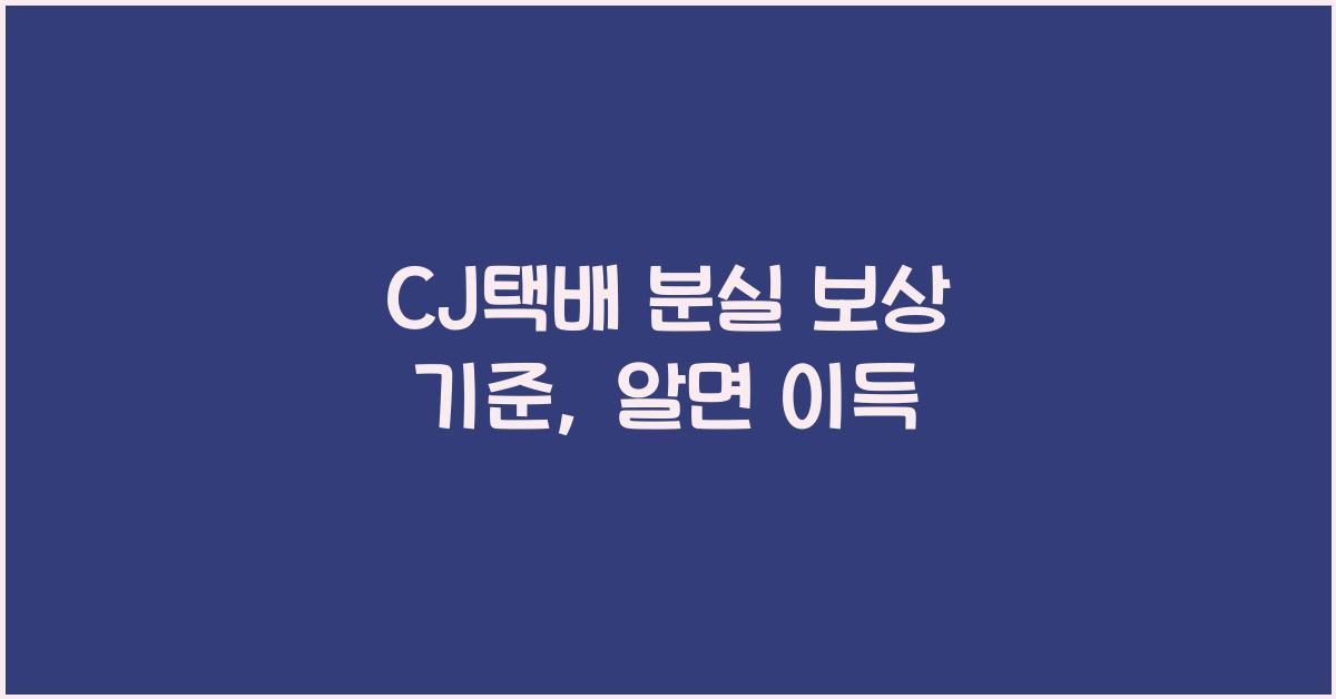 CJ택배 분실 보상 기준
