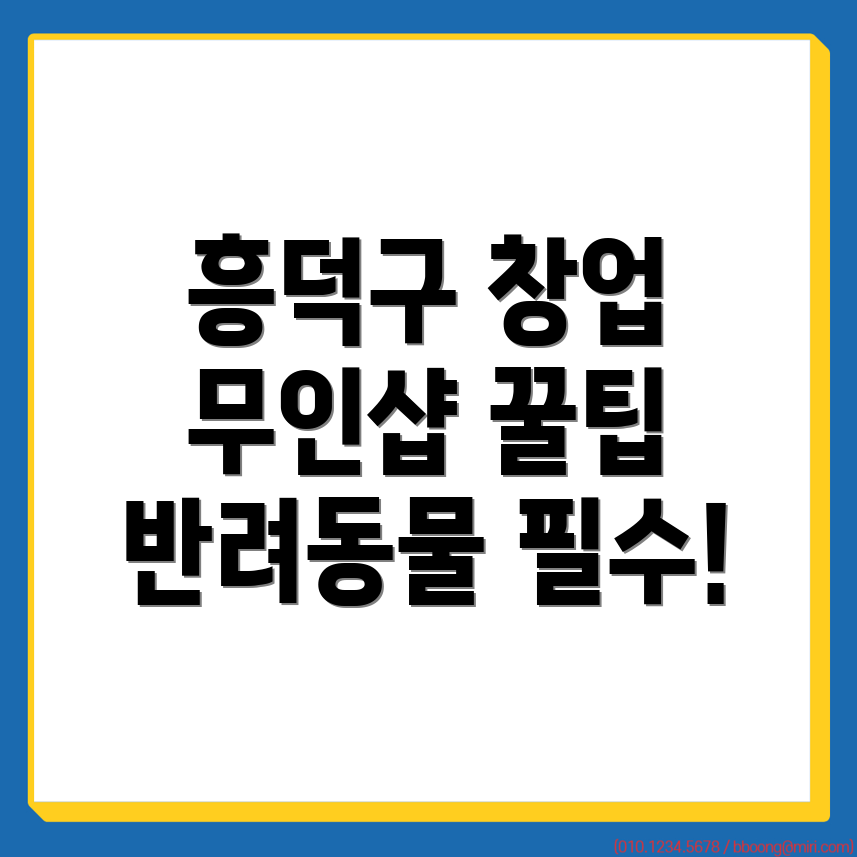 무인 반려동물 용품점 창업