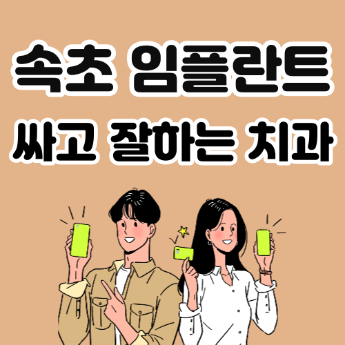 속초 임플란트 치과 추천
