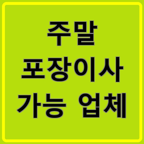 주말 포장이사 가능 업체이라고 쓰여있는 텍스트 이미지