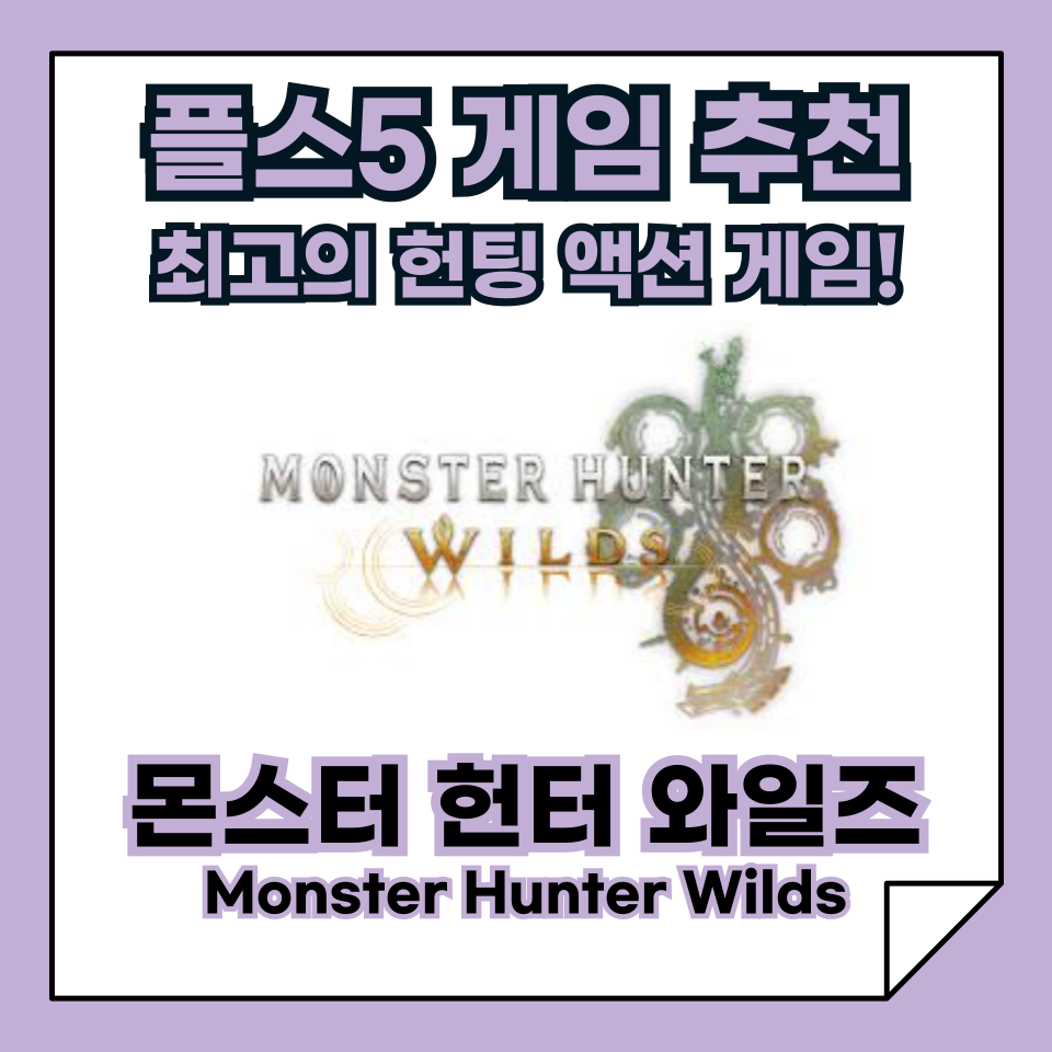 플스5 추천 게임, 최고의 헌팅 액션 게임, 몬스터 헌터 와일즈(Monster Hunter Wilds)!