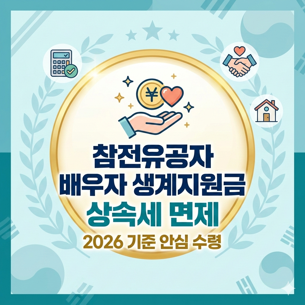 참전유공자 사망 배우자 생계지원금 상속세 면제 기준 3가지 (2026년)