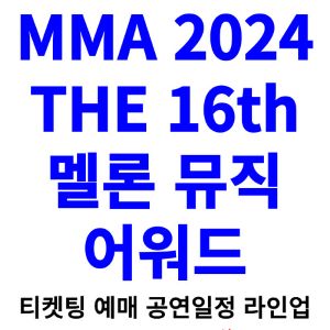 멜론뮤직어워드-마마-MMA-티켓팅-예매-2024-일정-라인업