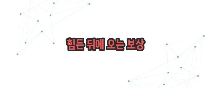 고진감래 뜻  이보다 자세히 설명할순없다