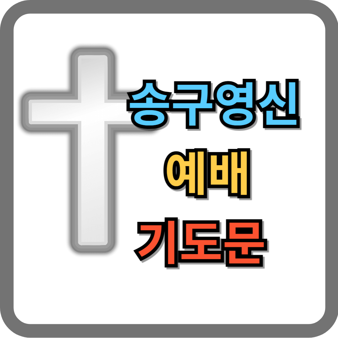 송구영신 예배 기도문