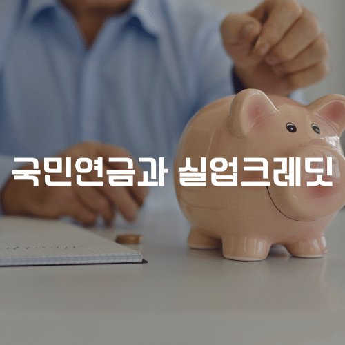 국민연금과 실업크레딧