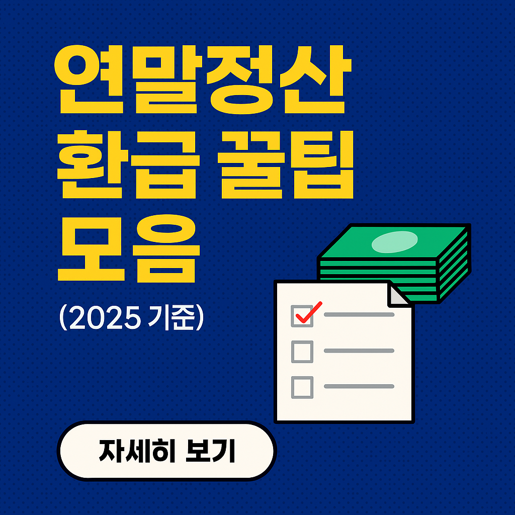 연말정산 환급 꿀팁 모음