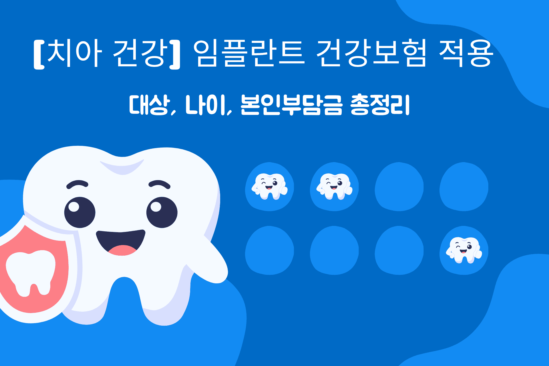 임플란트 건강보험 적용 대상, 나이, 본인부담금 총정리