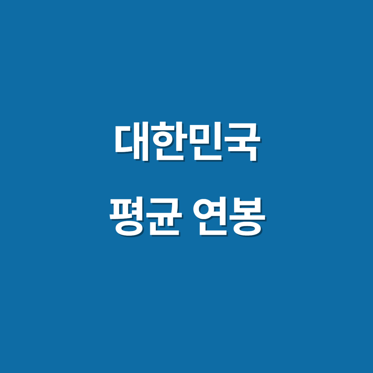 대한민국 평균 연봉