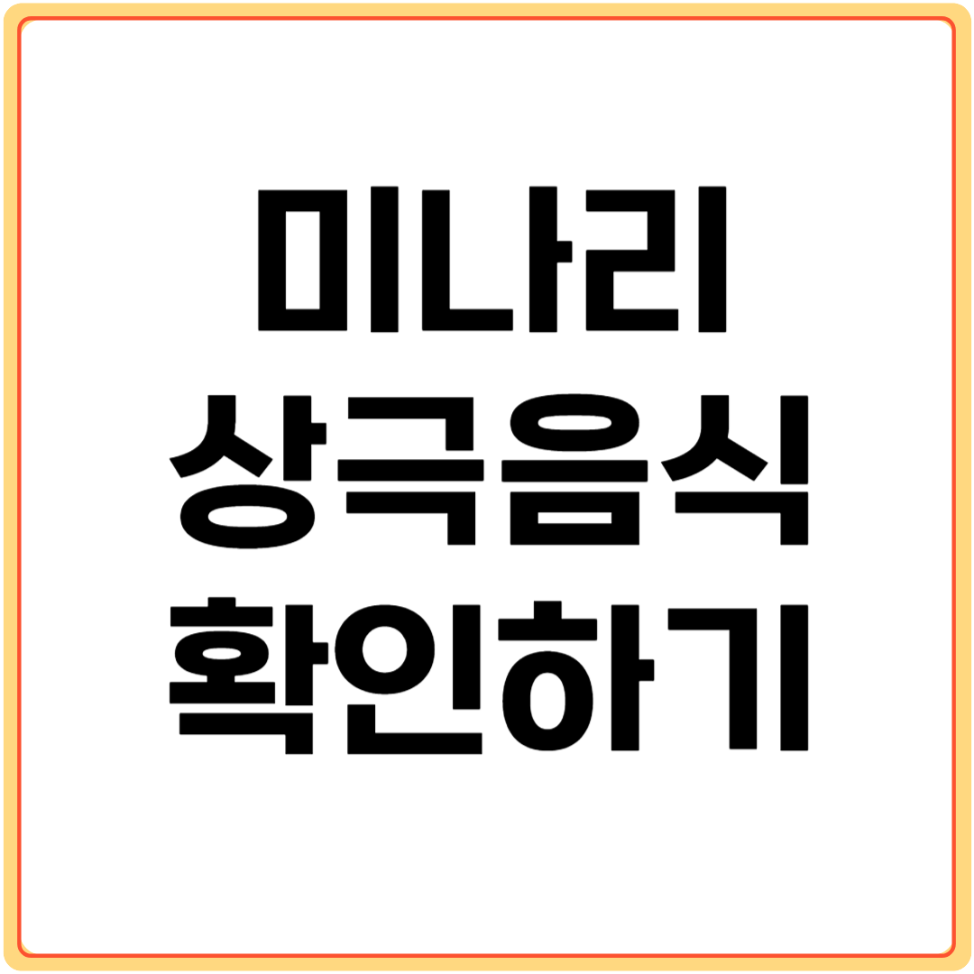 미나리와-상극-음식-확인하기