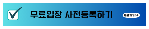 부산커피쇼 제13회부산커피쇼 무료관람 안내