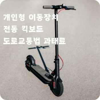 개인형 이동장치 전동 킥보드 도로교통법 과태료