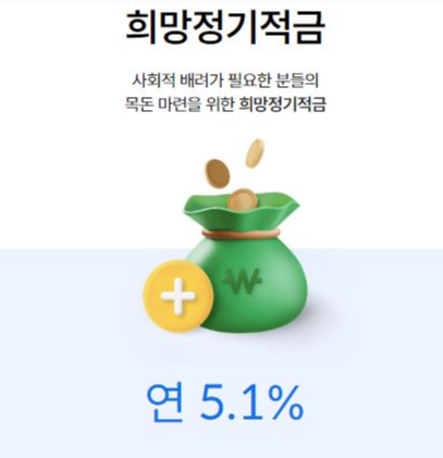 SBI저축은행 희망정기적금 가입 조건