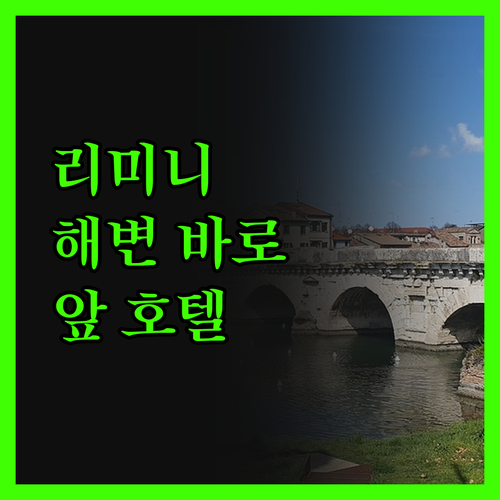 리미니 해변 바로 앞 호텔 스포팅 리