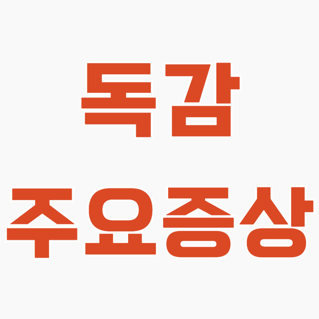 독감의 주요 증상과 예방, 관리 방법에 대해 알아보세요. 감기와의 차이점, 예방 전략, 치료법까지 필요한 정보를 소개합니다.