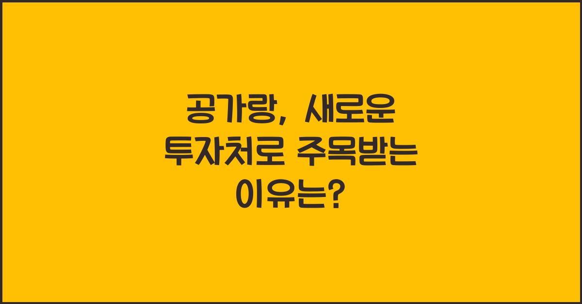 공가랑