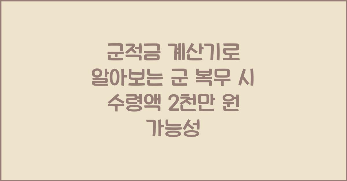 군적금 계산기