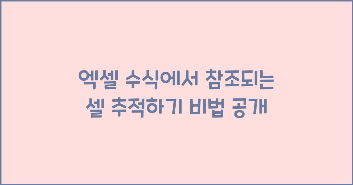 엑셀 수식에서 참조되는 셀 추적하기