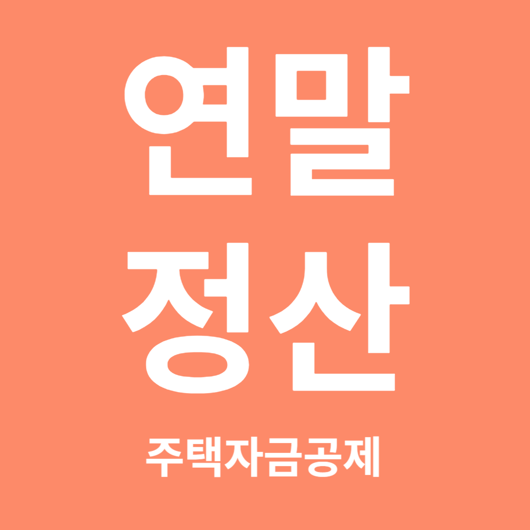 연말정산 전세대출, 청약저축, 주택담보대출 등 주택자금공제