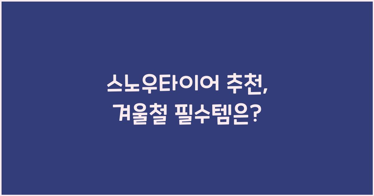 스노우타이어 추천